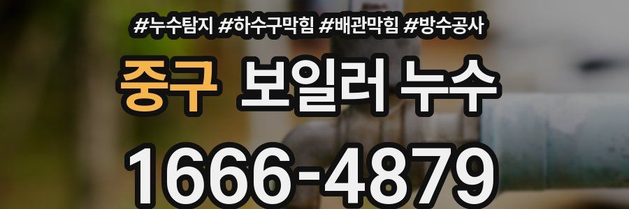 중구 보일러 누수
