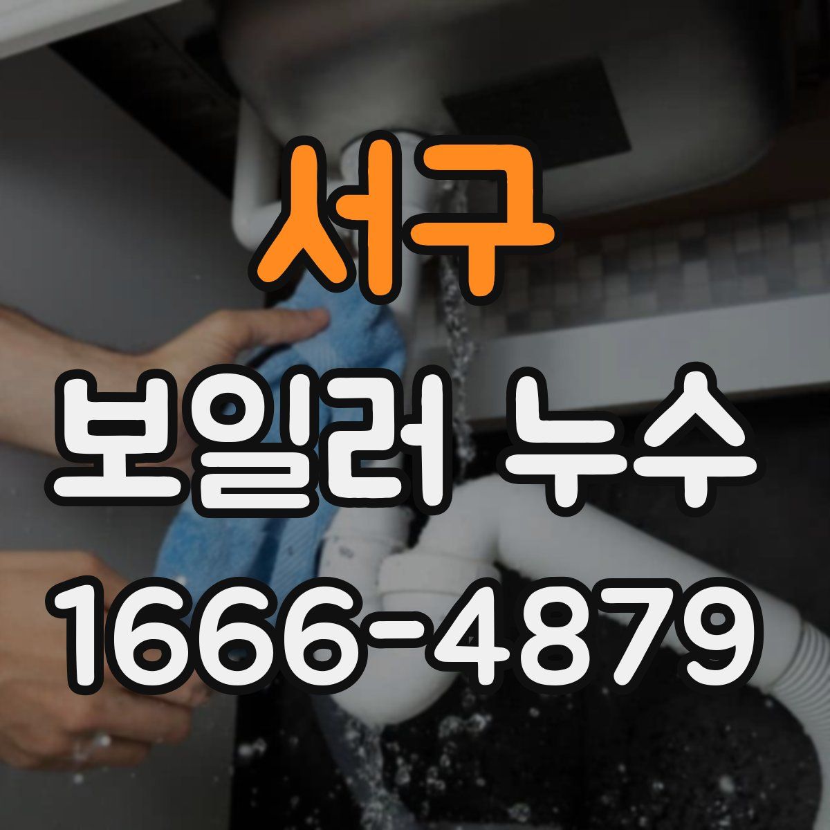 서구 보일러 누수