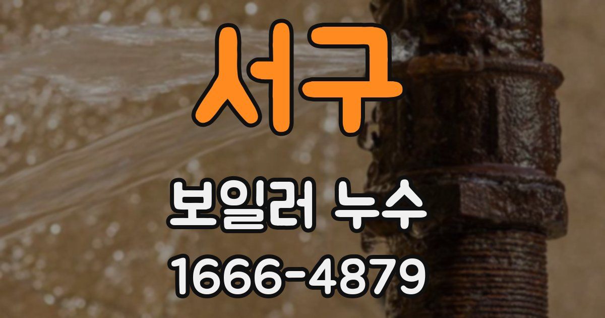 서구 보일러 누수