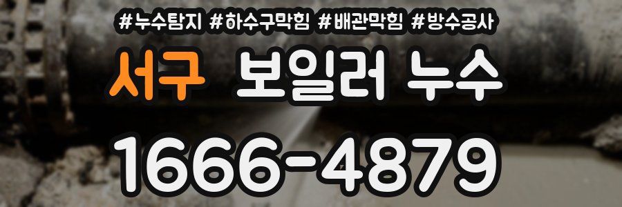 서구 보일러 누수