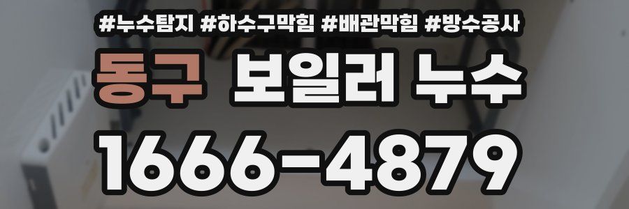 동구 보일러 누수