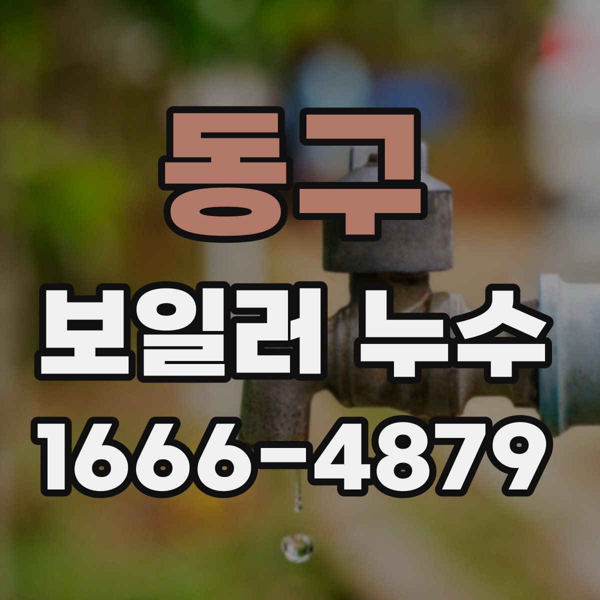 동구 보일러 누수