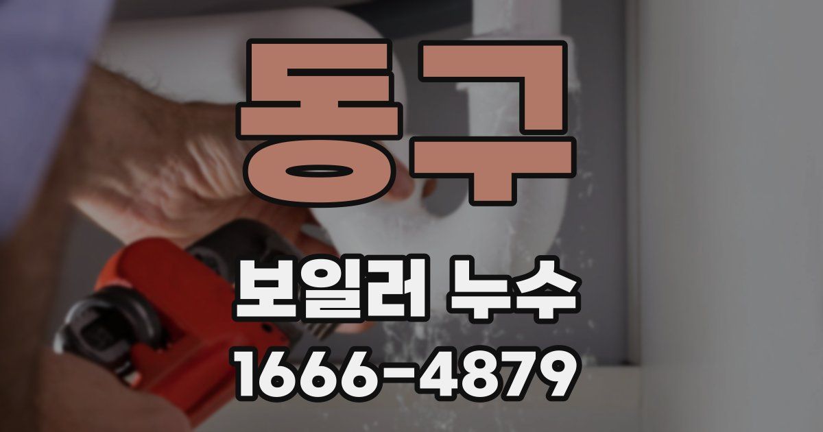 동구 보일러 누수
