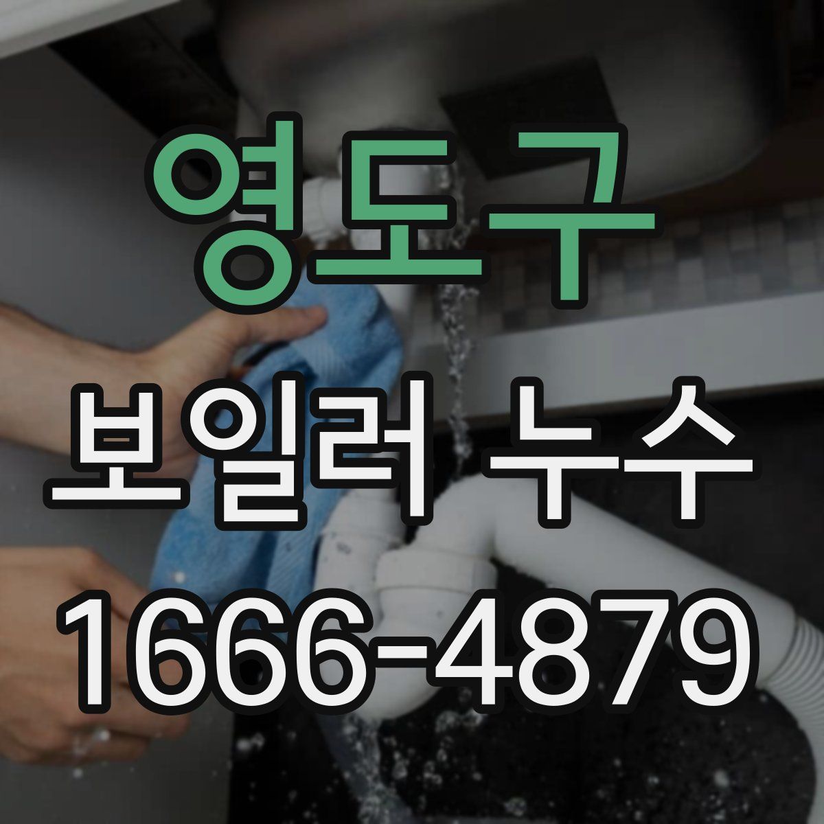 영도구 보일러 누수