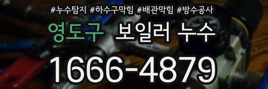 영도구 보일러 누수