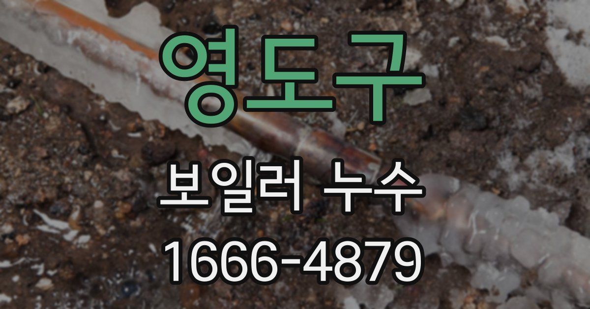 영도구 보일러 누수