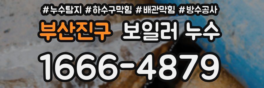 부산진구 보일러 누수