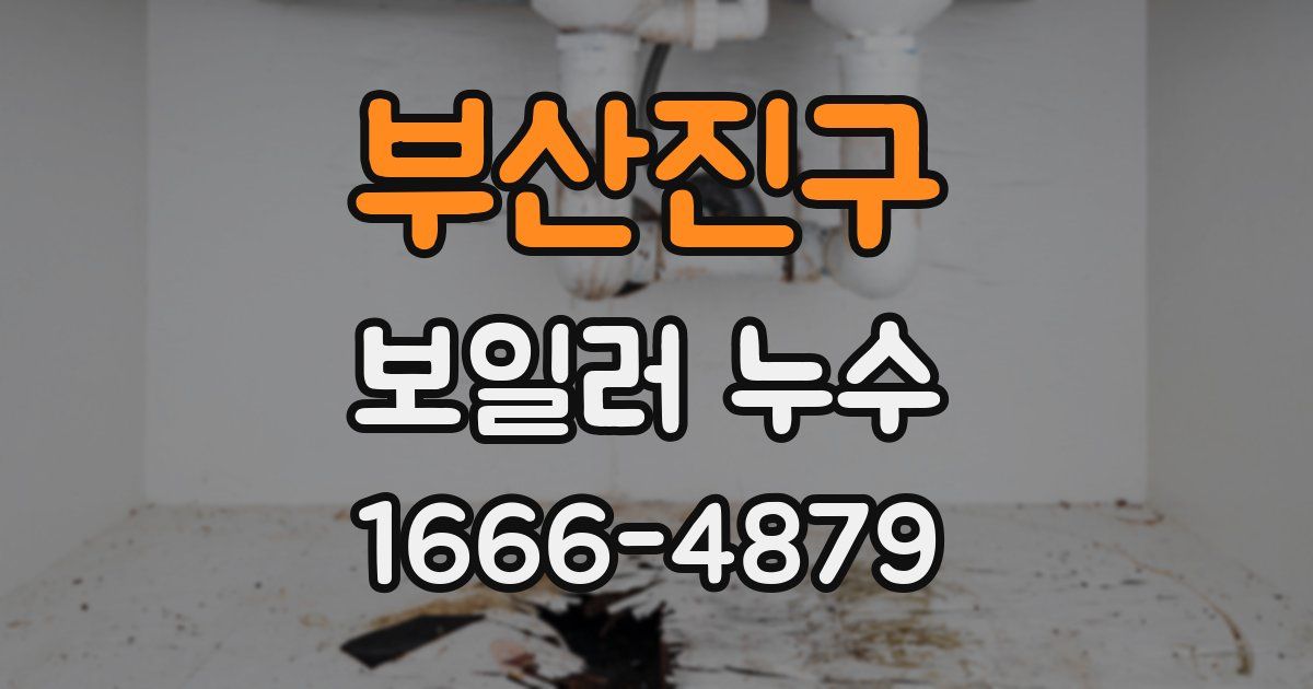 부산진구 보일러 누수