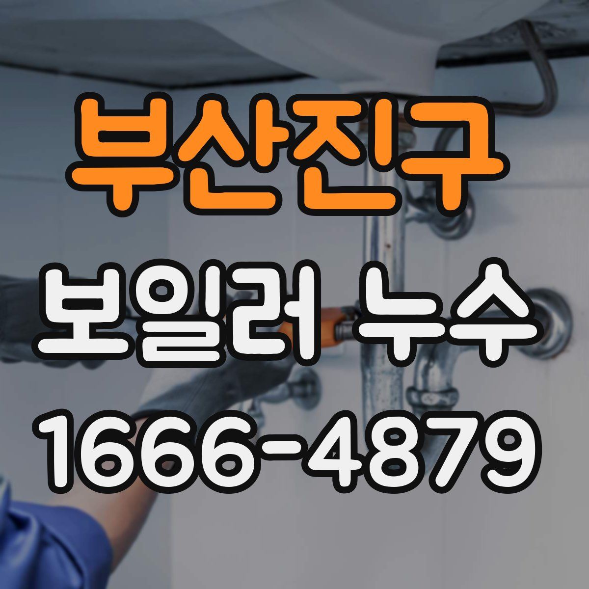 부산진구 보일러 누수