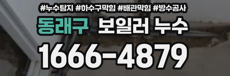 동래구 보일러 누수
