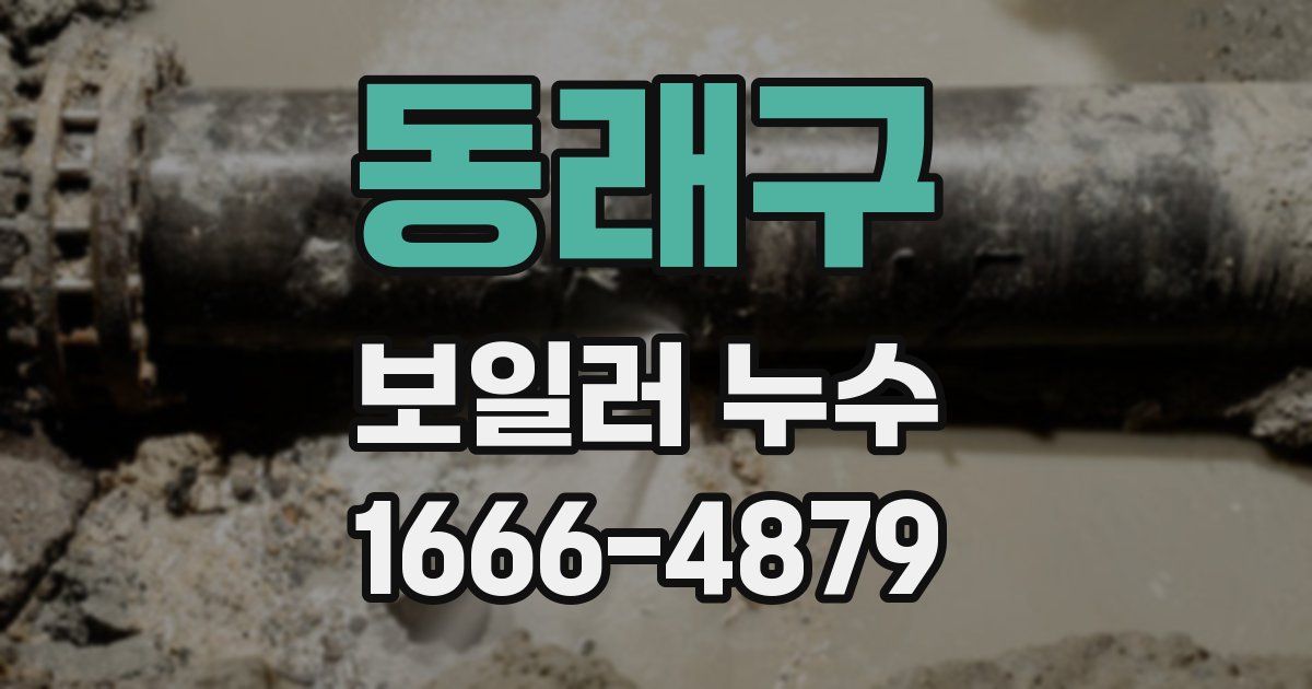 동래구 보일러 누수