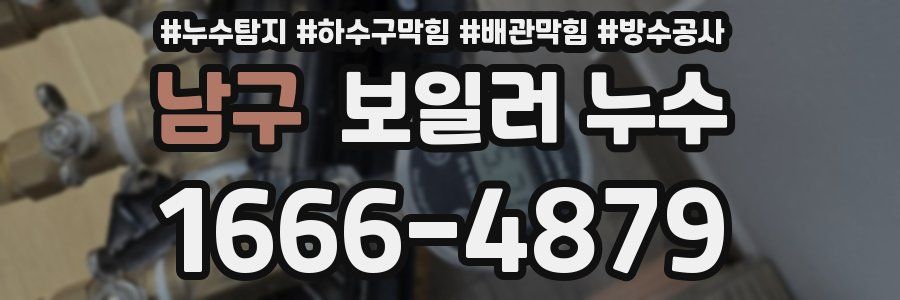 남구 보일러 누수