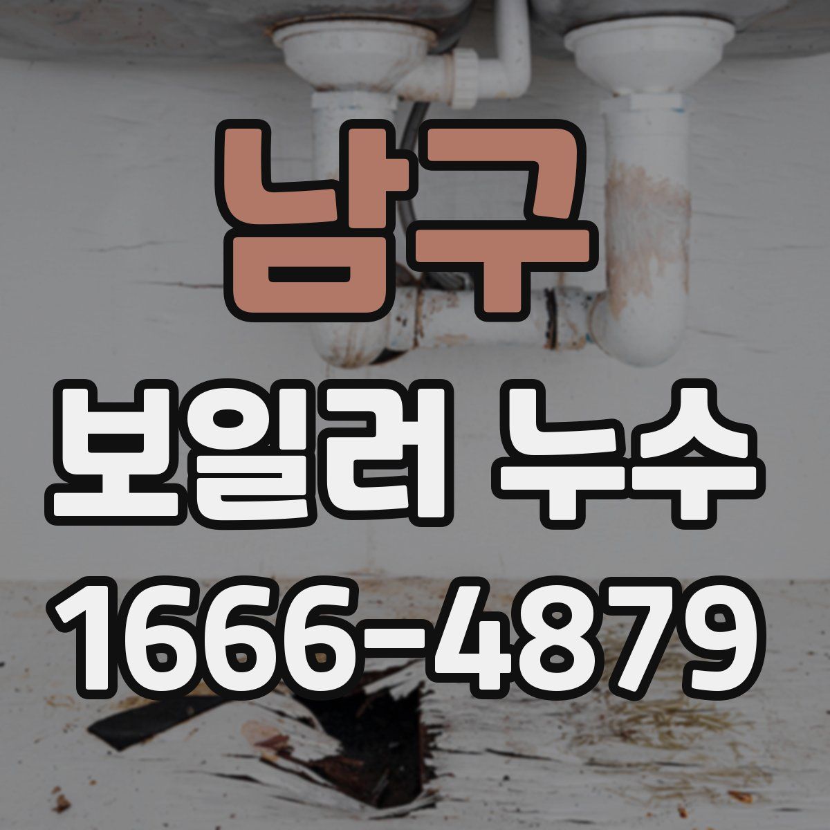 남구 보일러 누수