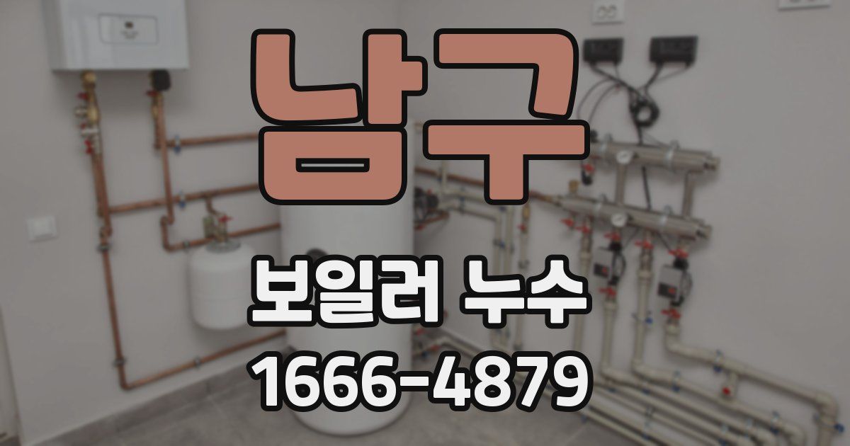남구 보일러 누수