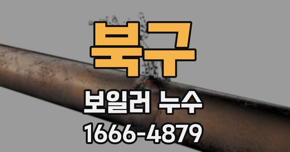 북구 보일러 누수