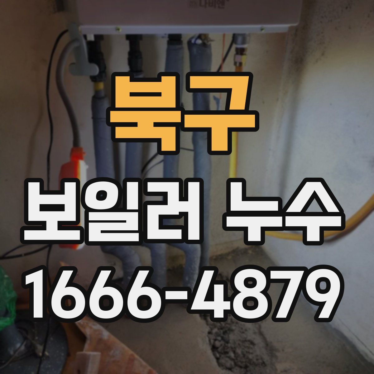 북구 보일러 누수
