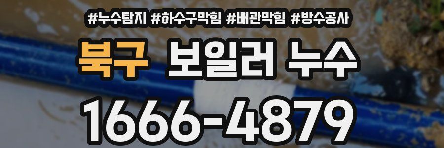 북구 보일러 누수