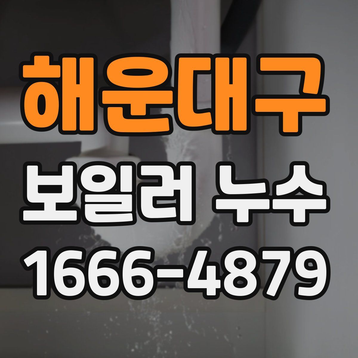 해운대구 보일러 누수