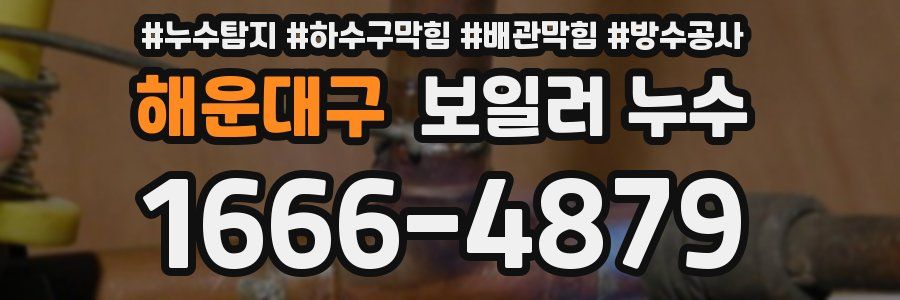 해운대구 보일러 누수