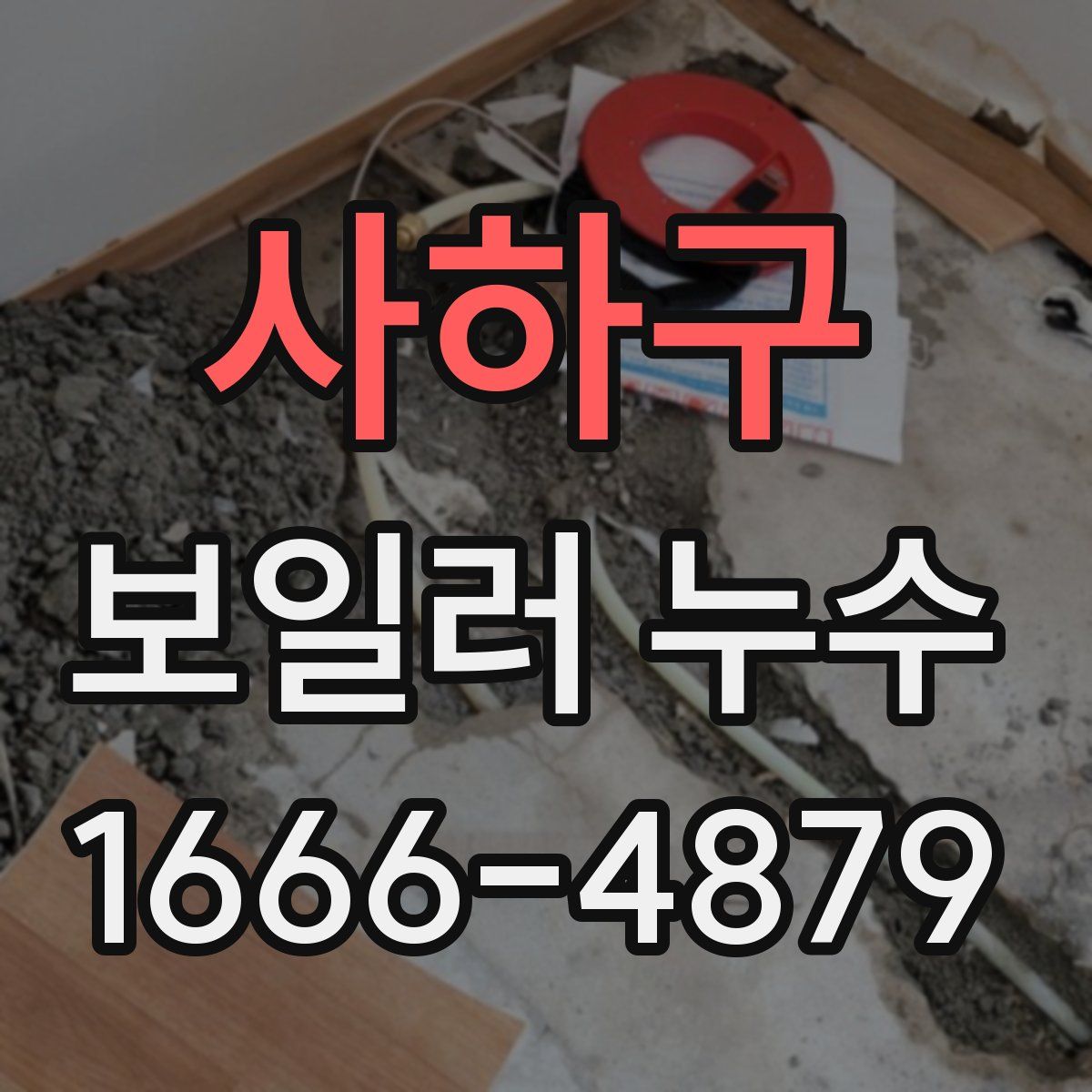 사하구 보일러 누수