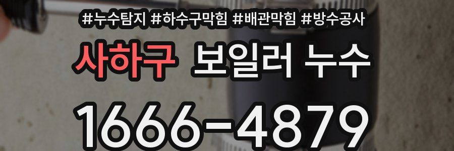 사하구 보일러 누수
