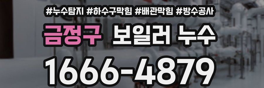 금정구 보일러 누수