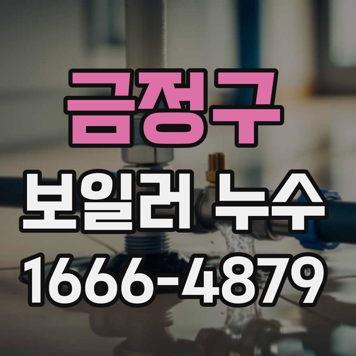 금정구 보일러 누수