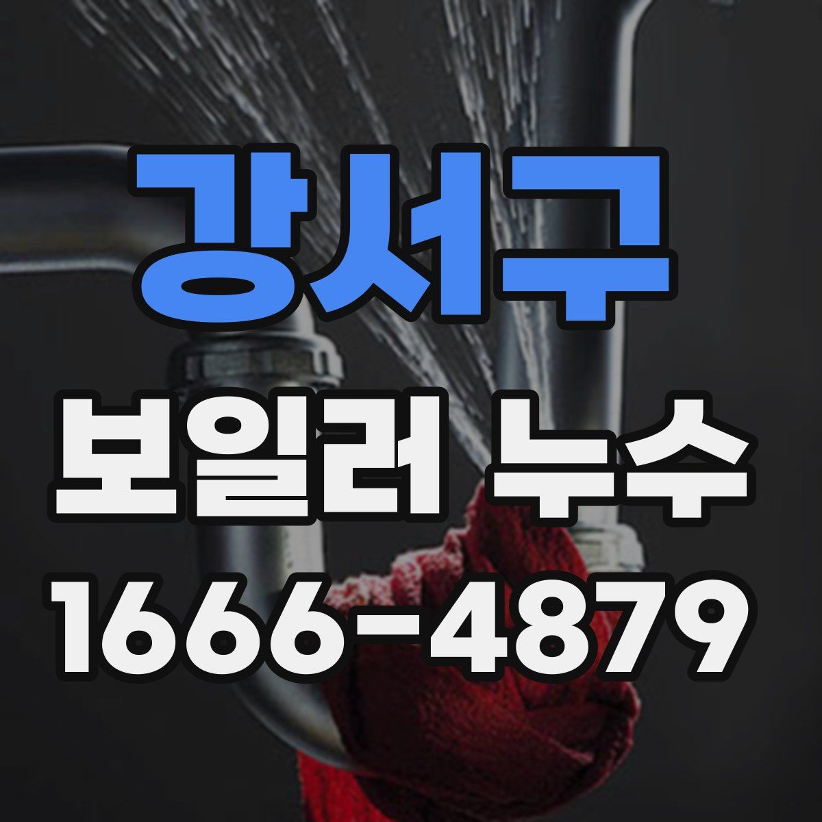 강서구 보일러 누수