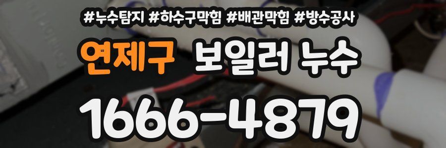 연제구 보일러 누수