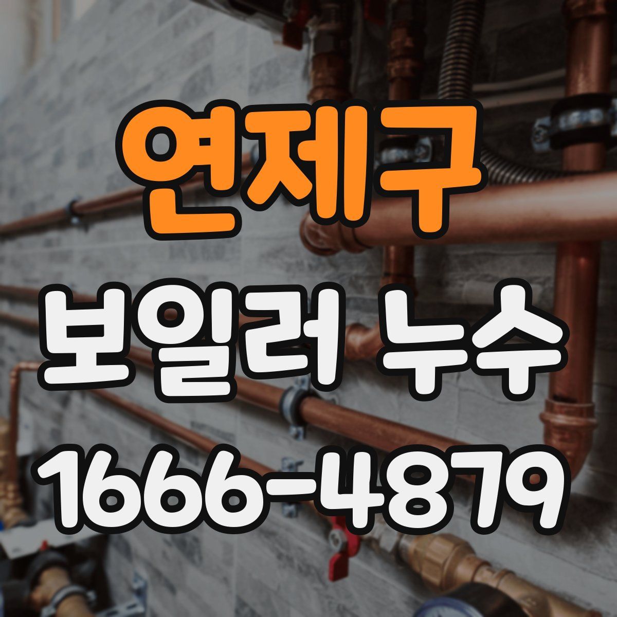 연제구 보일러 누수