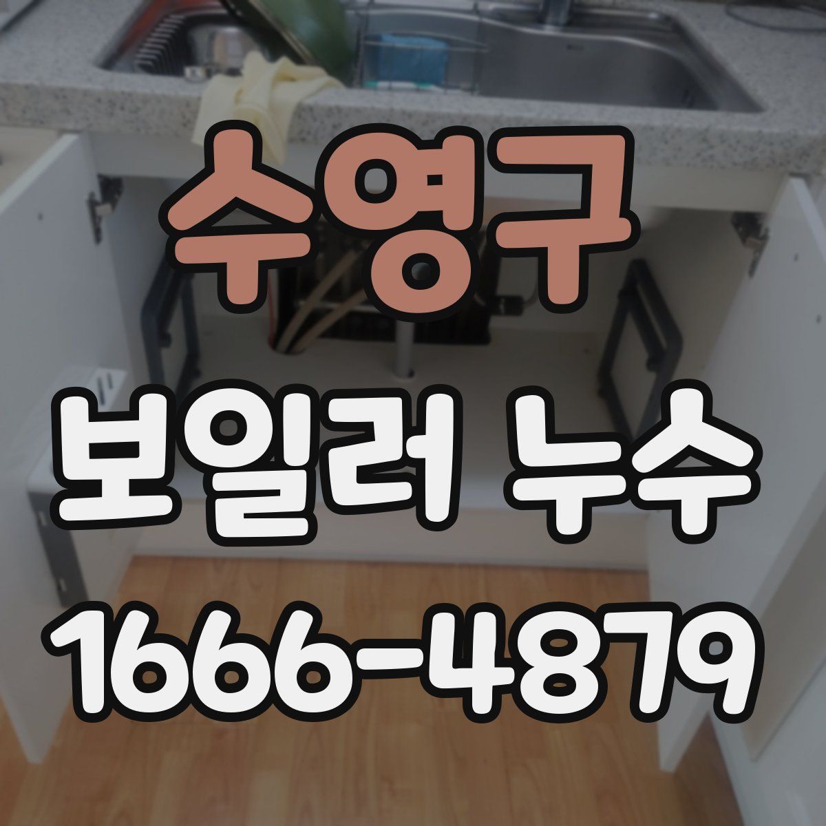 수영구 보일러 누수
