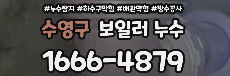 수영구 보일러 누수