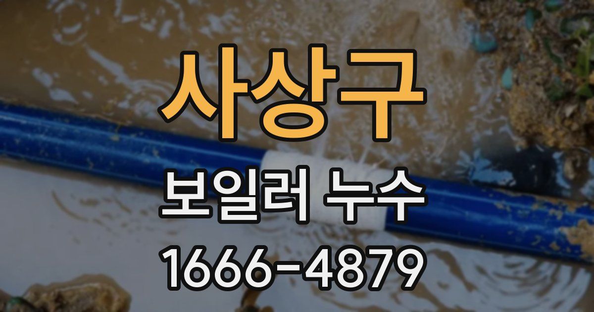 사상구 보일러 누수