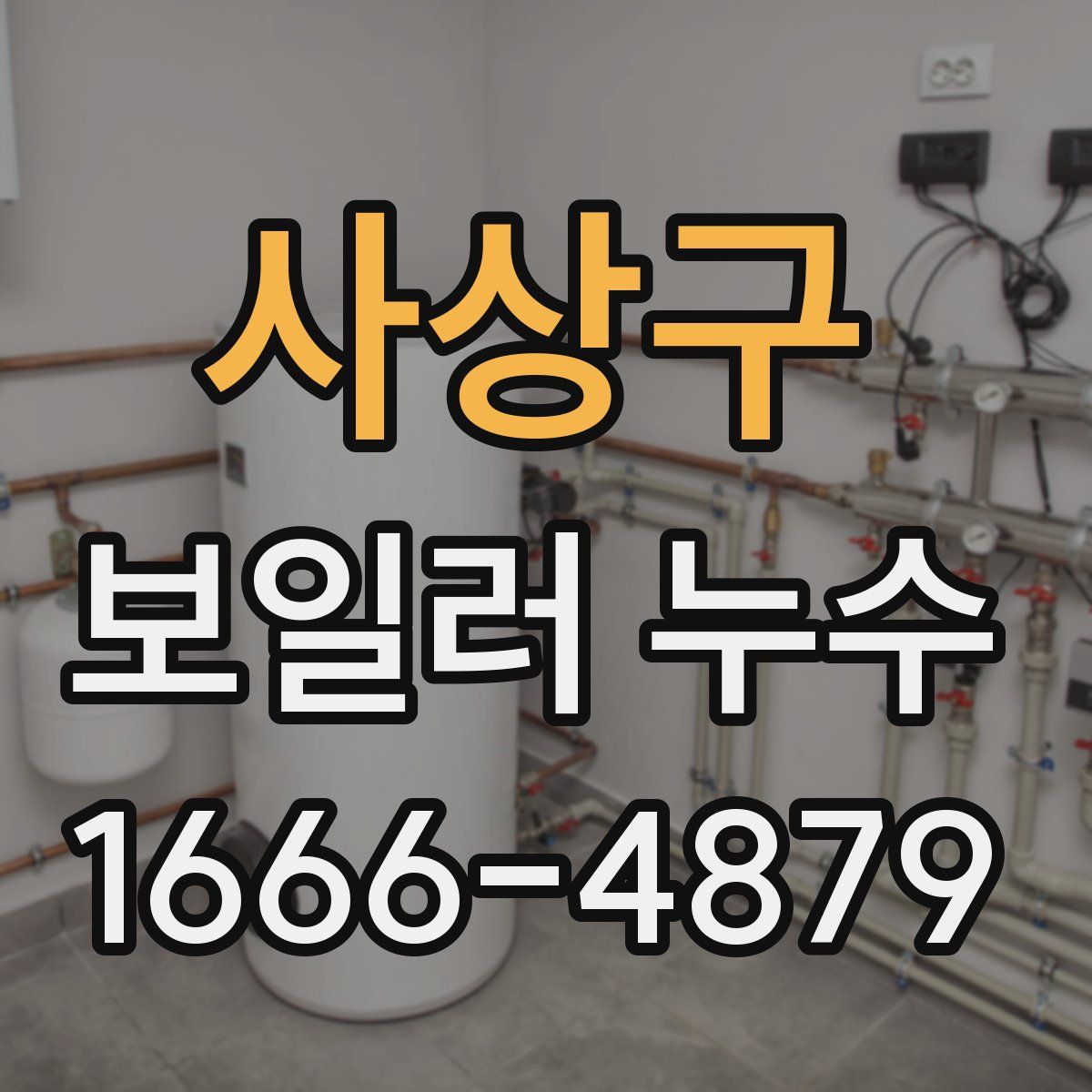 사상구 보일러 누수