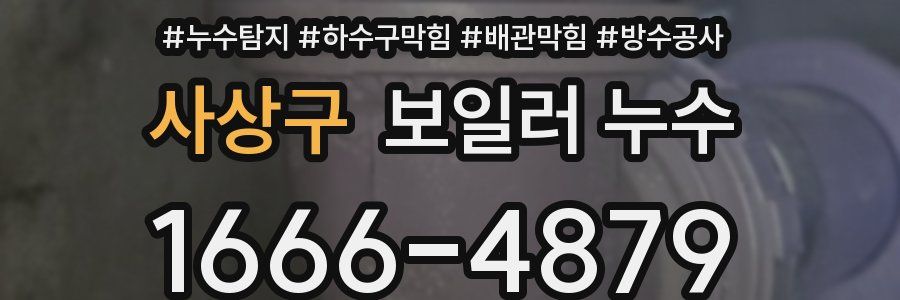 사상구 보일러 누수