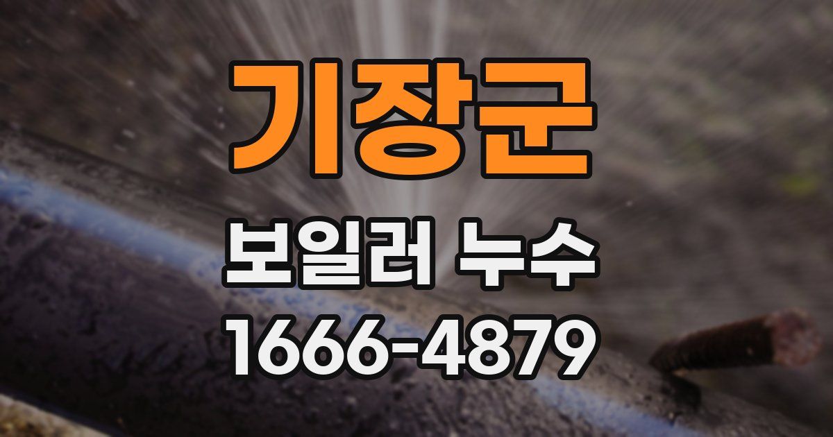 기장군 보일러 누수