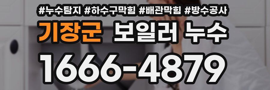 기장군 보일러 누수