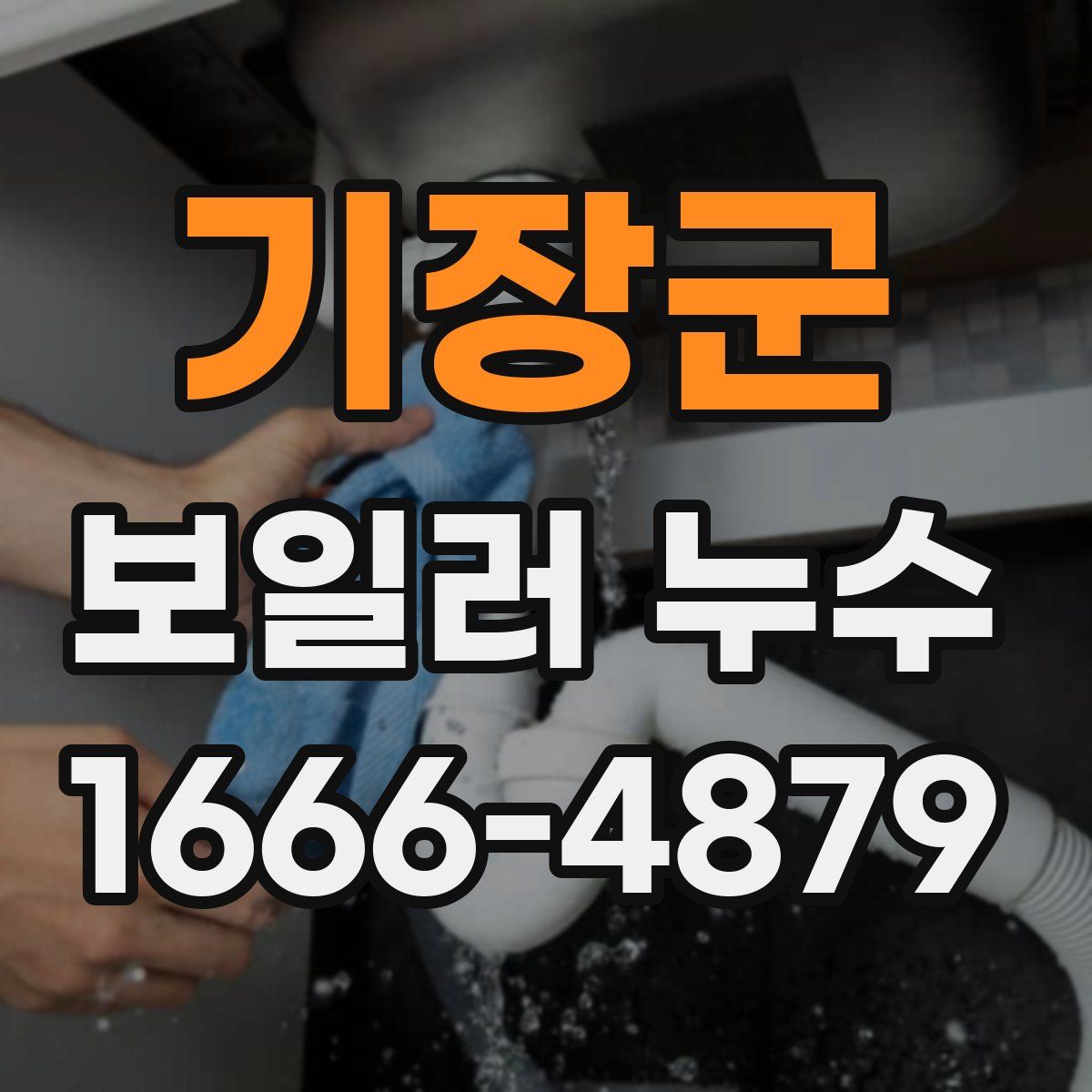 기장군 보일러 누수