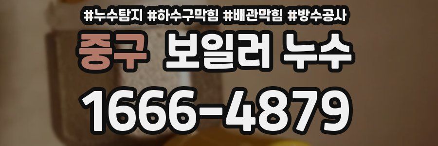 중구 보일러 누수