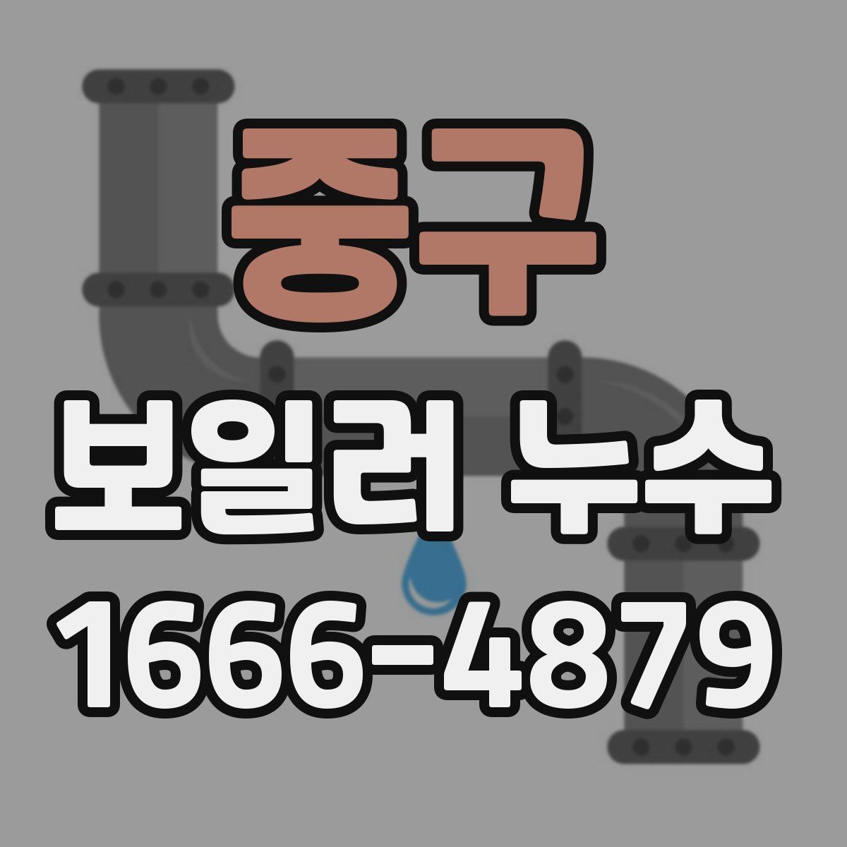 중구 보일러 누수