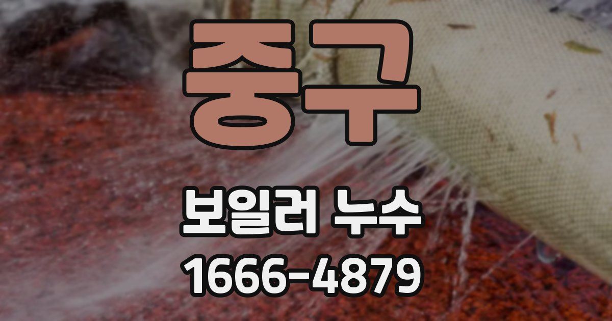 중구 보일러 누수