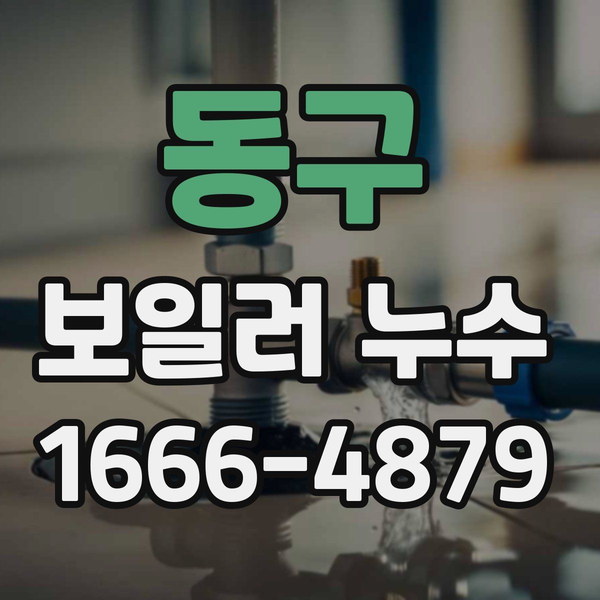 동구 보일러 누수