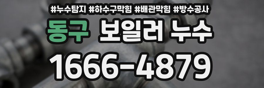 동구 보일러 누수