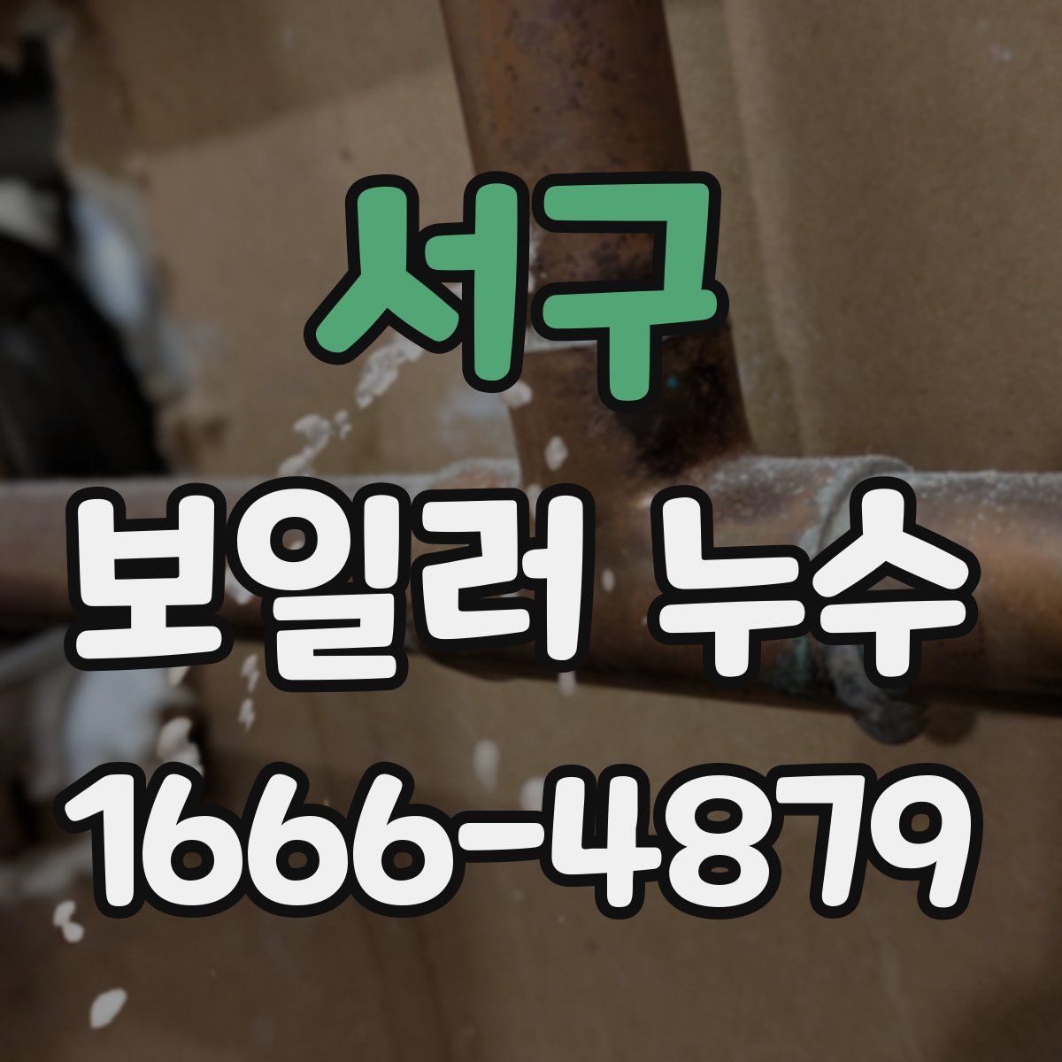 서구 보일러 누수