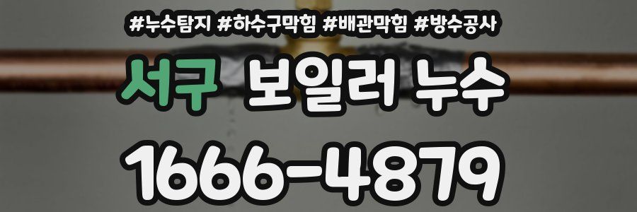 서구 보일러 누수