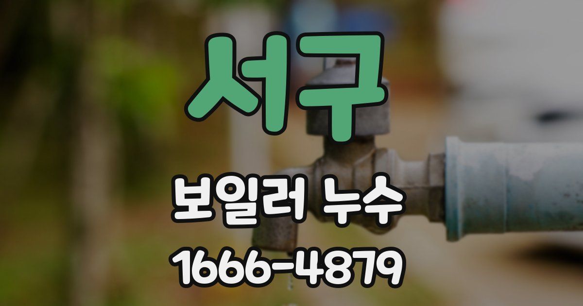 서구 보일러 누수