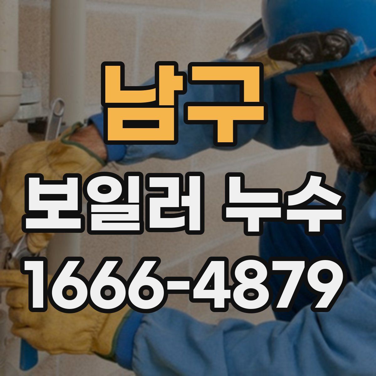남구 보일러 누수