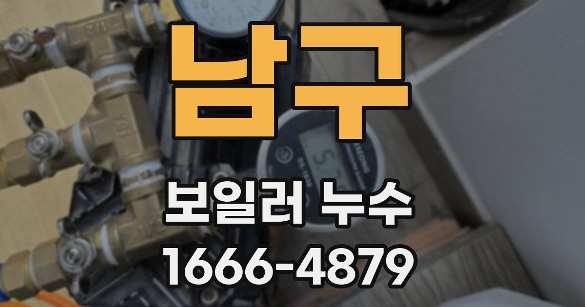 남구 보일러 누수