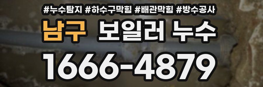 남구 보일러 누수