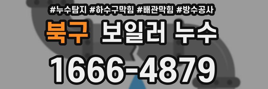 북구 보일러 누수